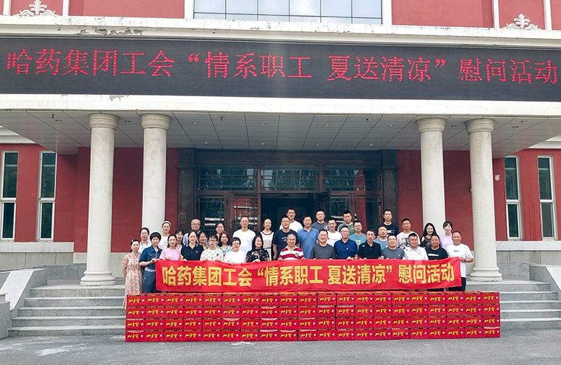 【我为职工办实事】哈药集团工会：夏送清凉暖人心 细心关怀鼓干劲