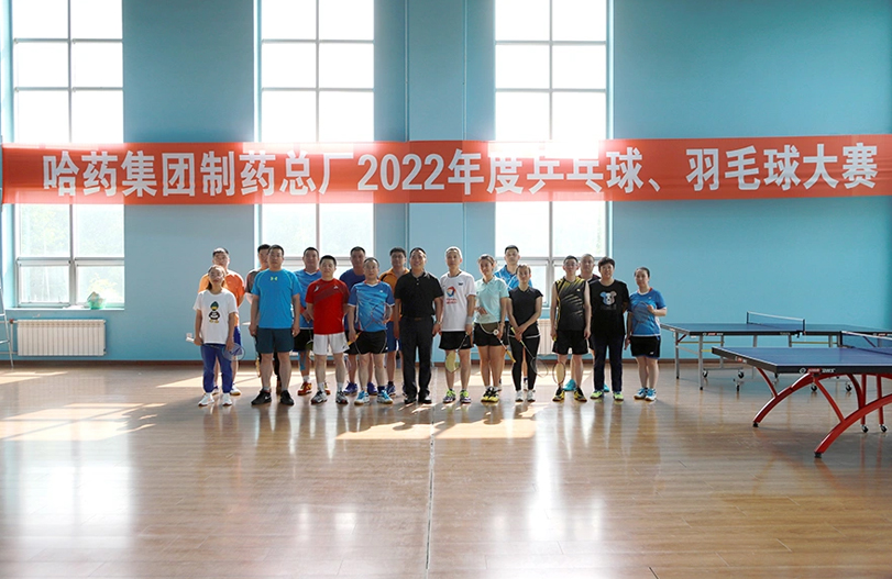 【文体活动】“乒”出风采 “羽”你同行 | 哈药总厂2022年乒乓球、羽毛球大赛圆满落幕