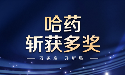 【喜讯】万象启，开新局，哈药斩获多枚奖项