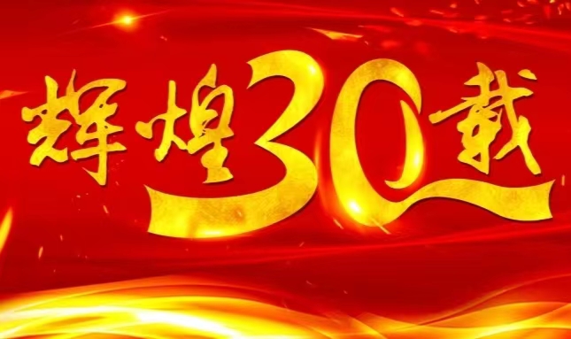 尊龙凯时首页上市三十载，砥砺前行共赴未来