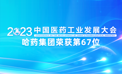 【喜讯】中国医药工业百强榜单发布：哈药排名第67位