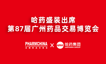 哈药亮相第87届药交会，名企名品备受瞩目！