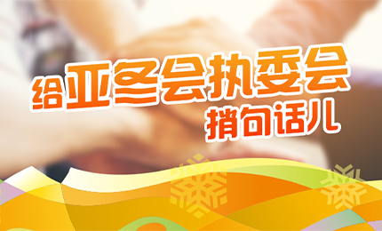 感恩有信！哈药擎责任担当，续写后亚冬时代新篇章