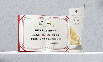 哈药入选首批黑龙江省消费名品企业品牌名录，世一堂、三精入选消费名品成长企业名单